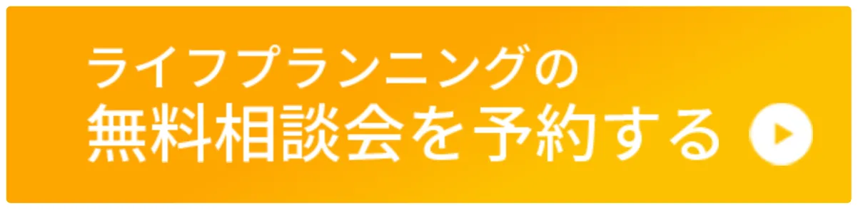 ライフプランニングの無料相談会を予約する