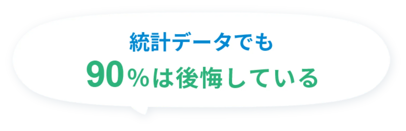 統計データでも90％は後悔している