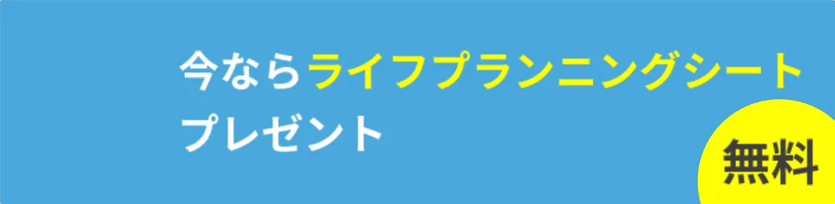 今ならプランニングシートプレゼント