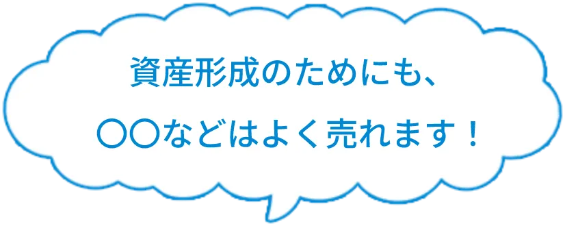 資産形成のためにも、〇〇などはよく売れます！